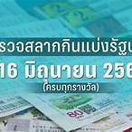 หวยวันที่ 16 มีนาคม 2566